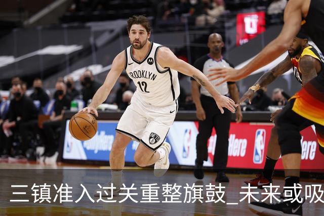 三镇准入过关重整旗鼓 未来或吸收更多沧州球员加盟