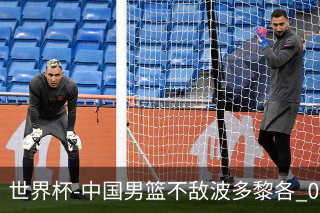 世界杯-中国男篮不敌波多黎各 0胜3负无缘16强