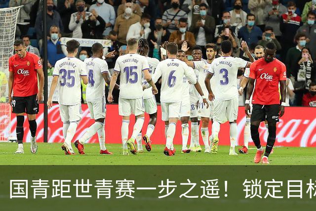 国青距世青赛一步之遥！锁定目标 破局之战！