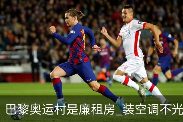 巴黎奥运村是廉租房 装空调不光是钱的事儿