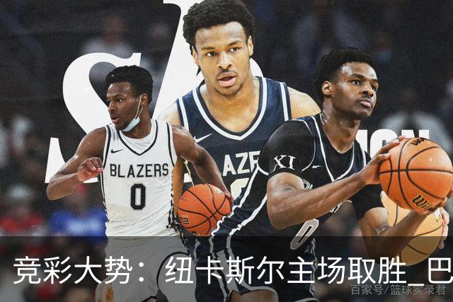 竞彩大势：纽卡斯尔主场取胜 巴萨客场大捷