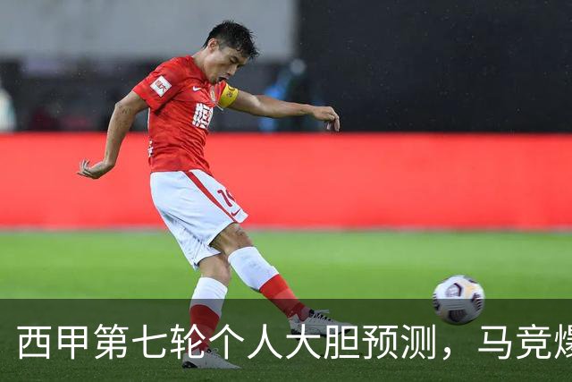 西甲第七轮个人大胆预测，马竞爆冷皇马，塞维利亚阻击巴萨