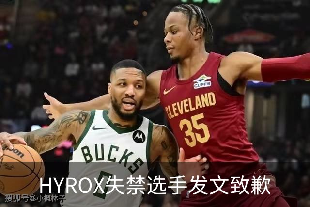 HYROX失禁选手发文致歉